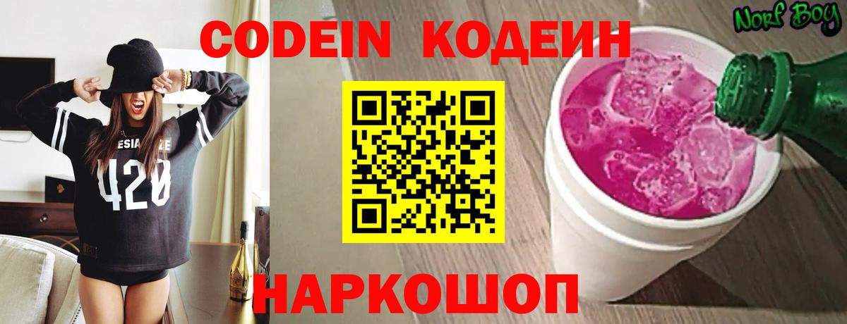 Кодеин Purple Drank Нурлат
